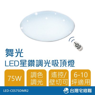 舞光 LED星鑽調光吸頂燈 75W 遙控/壁切可 調色 6-10坪 LED-CES75DMR2─台灣宅修隊17ihome