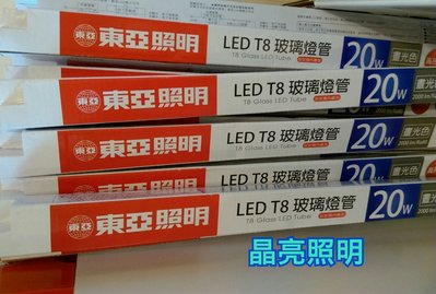 晶亮照明～東亞 20w T8 LED 4尺燈管
