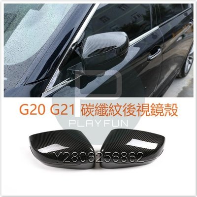 BMW G20 G21 3系 碳纖 碳纖維 卡夢 後視鏡 照後鏡 倒後鏡 318 320 330 M3 M4
