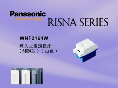 《居家好幫手》Panasonic國際牌 RISNA系列 WNF2164W 埋入式4芯電話插座【單品】蓋板需另購