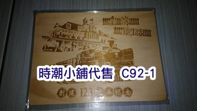 **代售鐵道商品**1999台中郵局/台中車站  台灣鐵路123周年紀念木質明信片 C92-1