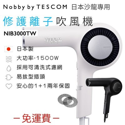 【晴美髮品】【免運費】日本原裝進口 Nobby by TESCOM NIB3000TW 吹風機 釋放修護離子 專利風罩