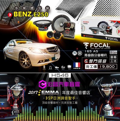 【宏昌汽車音響】BENZ E250 安裝 FOCAL 165AS 二音路分音喇叭 法國原裝+車門隔音(含工) H546