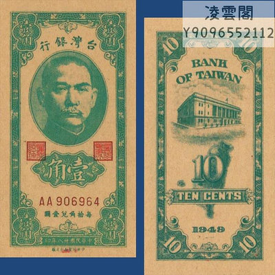 臺灣銀行1角早期地方錢幣民國38年紙幣1949年解放地區兌換券非流通錢幣