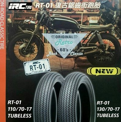 (輪胎王)日本IRC RT-01 110/70-17  (4.00-17)復古鋸齒17吋高速胎 T1/T2/酷龍/輕檔車/咖啡/OLD SCHOOL (內內胎)