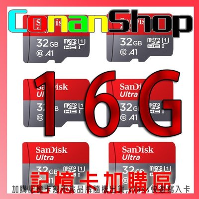 [ConanSHOP] 加購16G記憶卡 SD卡 CLASS10 凡購買賣場任意商品皆可加購