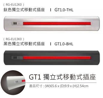 魔法廚房 Eubiq新加坡製造原廠正品 GT1 鈦色 65.6CM 獨立式移動式插座 USB*2 萬用三孔插座*3