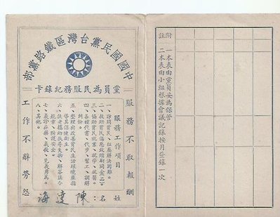 中國國民黨黨員為民服務紀錄卡1714