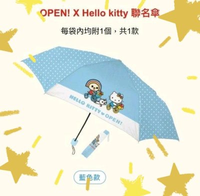 open 小將&amp; hello kitty 凱蒂貓 聯名傘 手開式 雨傘 折疊傘