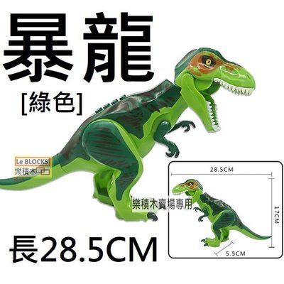 K29樂積木【預購】第三方 暴龍 綠色 袋裝 非樂高LEGO相容 侏儸紀世界 侏儸紀公園 恐龍 抽抽樂 KR10