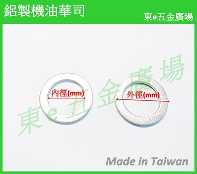 (M8~M20整包下標區)~~東e五金廣場~~鋁製機油華司 機油卸油華司 鋁墊片 卸油螺絲墊片 油底殼螺絲墊片