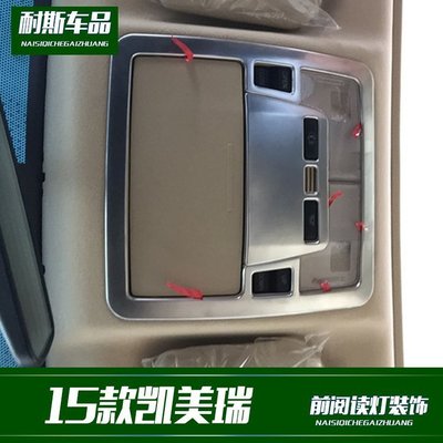 豐田15款豐田Camry 改裝 車頂前閱讀燈 ABS電鍍裝飾亮條內飾改裝貼條