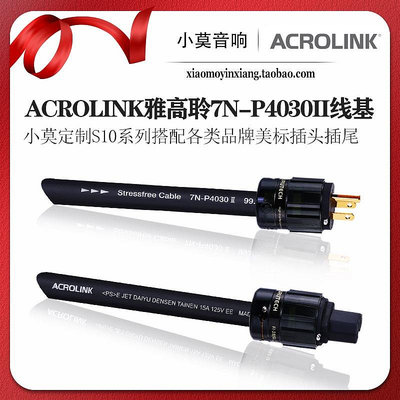 小莫定製 S10系列日本ACROLINK 雅高聆7N-P4030II線基 美標電源線