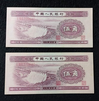 西元1953年-中國人民銀行-伍角x2張