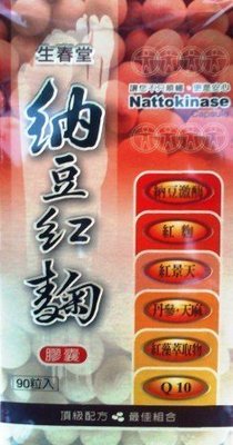 生春堂 納豆紅麴膠囊(90粒)+紅景天 Q10 蝦紅素 ~免運~