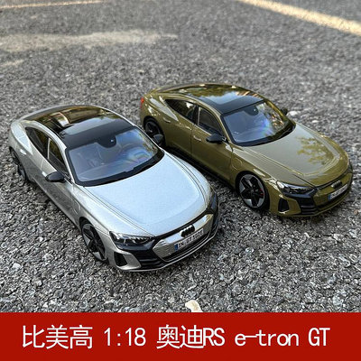 收藏模型車 車模型 比美高 1:18 奧迪 AUDI RS e-tron GT 純電動跑車 合金汽車模型