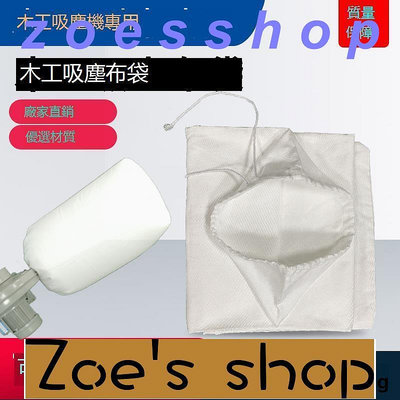zoe-除塵布袋鼓風機吸塵袋工業粉塵收集袋防塵過濾吸塵打磨機集塵布袋