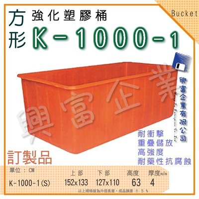 【興富】強化塑膠桶 K-1000-1、萬能桶、普利桶、耐酸桶、水桶、布車桶、垃圾桶、運輸桶