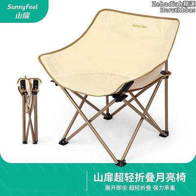 山扉SunnyFeel戶外摺疊椅超輕月亮椅可攜式露營椅子釣魚凳子野餐