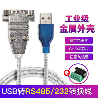 USB轉串口線USB轉422/485轉換器九針工業級 USB轉485轉換器CH-340