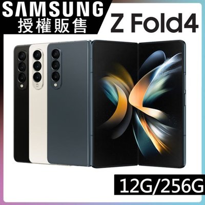 (空機自取價)Samsung Z FOLD 4 12G/256G 摺疊平板新旗艦  全新未拆封 台灣原廠公司貨