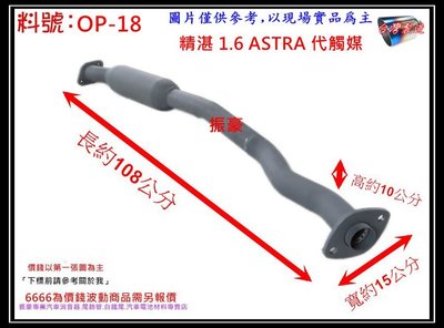 歐寶 OPEL 精湛1.6 ASTRA 代觸媒 消音器 排氣管 料號 OP-18 另有現場代客施工