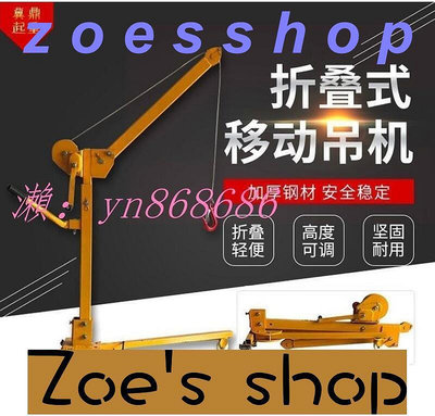 zoe-超值移動小吊機 折疊式便攜型吊機起重機 手搖吊機 電動葫蘆移動小吊車