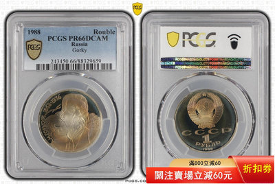 PCGS-PR66蘇聯1988年著名文學家高爾基紀念精制幣。 錢幣 評級幣 銀幣【奇摩錢幣】308