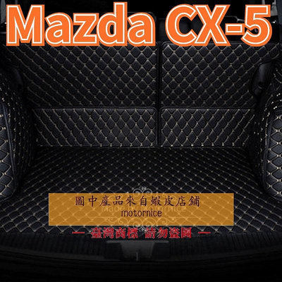 []工廠直銷適用 Mazda CX-5 CX5 皮革全包圍後行李廂墊 汽車後箱墊 後車廂墊（滿599元免運）