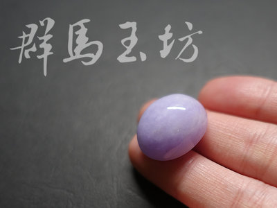 【群馬玉坊】天然翡翠糯種大顆紫羅蘭蛋面