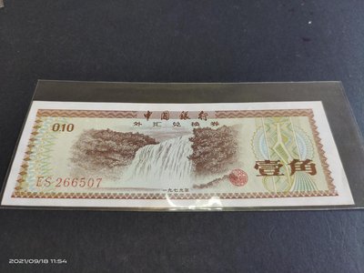 中國外匯券ES266507