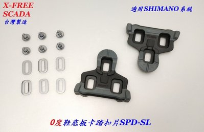 《意生》SCADA鞋底板SHIMANO SPD-SL系統扣片0度 公路車卡踏扣片 跑車卡式踏板腳踏板