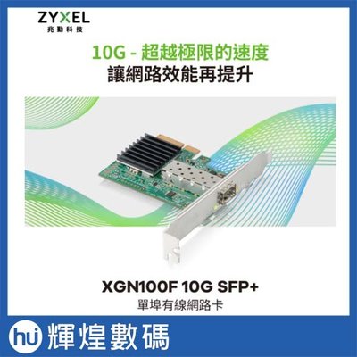 Zyxel 合勤 XGN100F 10Gb SFP+光纖 單埠 高速 有線網路卡 PCI-E 3.0 QoS 擴充卡