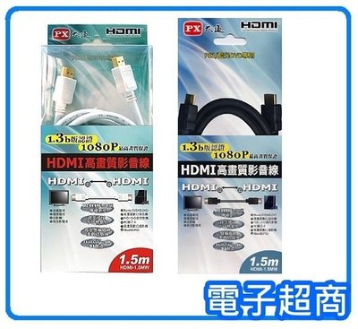【電子超商】PX大通 HDMI-1.5MM 1.5米傳輸線 1080P認證 1.3b版