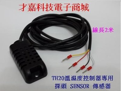 【才嘉科技】TH20高精度 (濕度 ±3％RH) 溫溼度控制器專用探頭 sensor 傳感器 線長2米