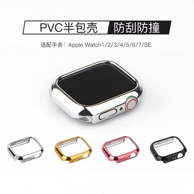 新款現貨 PVC電鍍半包硬殼 Apple Watch 4 5 6 7 SE代  防摔錶殼 蘋果手錶保護框 45mm