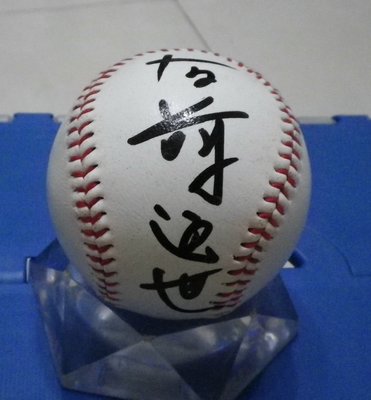 棒球天地--5折賠錢出---日本職棒名球會 有藤道也 簽名養樂多球