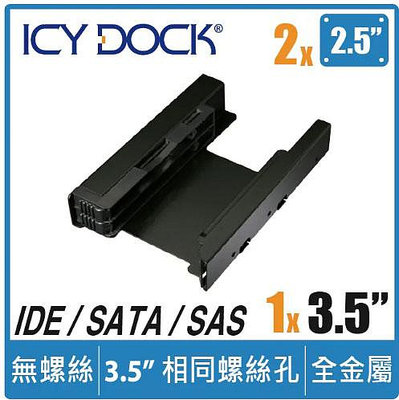 ICY DOCK MB082SP 雙2.5吋轉單3.5吋硬碟/固態硬碟轉接架