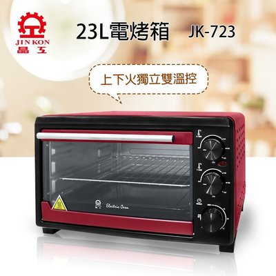 【家電購】晶工牌 23L 電烤箱 JK-723