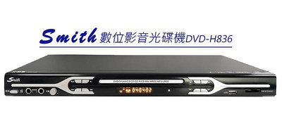 【Smith 影音播放機】DVD-H836 5.1 聲道數位影音光碟機 ~桃園承巨音響~