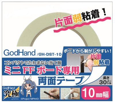 【鋼普拉】現貨 神之手 GodHand GH-DST-10 雙面膠 10mm 需與FFM-10打磨棒和NY4砂紙使用