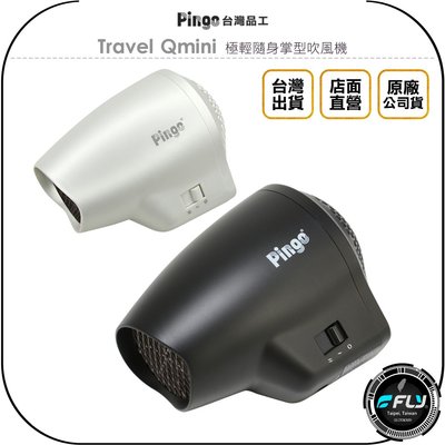 《飛翔無線3C》PINGO 台灣品工 Travel Qmini 極輕隨身掌型吹風機◉公司貨◉有線國際電壓◉出遊攜帶