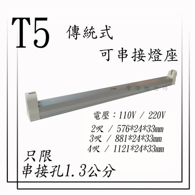 T5 傳統式-可串接燈座 【串接孔1.3公分】 2尺  另有 1尺/3尺/4尺