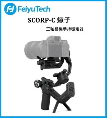 (名揚數位) Feiyu 飛宇 SCORP-C 蠍子 三軸相機手持穩定器 公司貨
