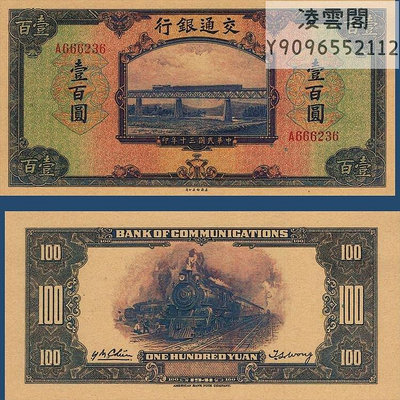 交通銀行100元地區紙幣民國30年錢幣1941年早期票證紀念非流通錢幣