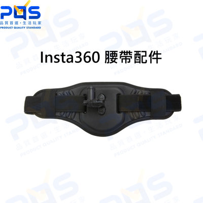 台南PQS Insta360腰帶配件 原廠配件 攝影周邊