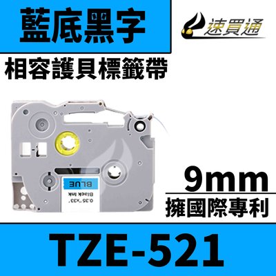 【速買通】Brother TZE-521/藍底黑字/9mmx10m 相容護貝標籤帶