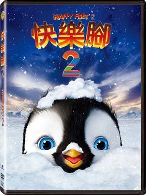 (全新未拆封)快樂腳 2 Happy Feet 2 DVD(得利公司貨)
