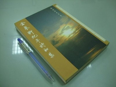 6980銤：A9-5cd☆1998年四刷『金粟軒紀年詩初集』南懷瑾 著《老古》