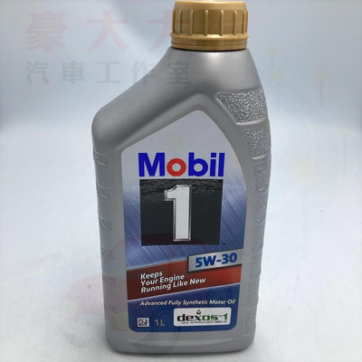 (豪大大汽車工作室) MOBIL 1 美孚 白金 5W30 全合成機油 5W30 1L 機油 全合成